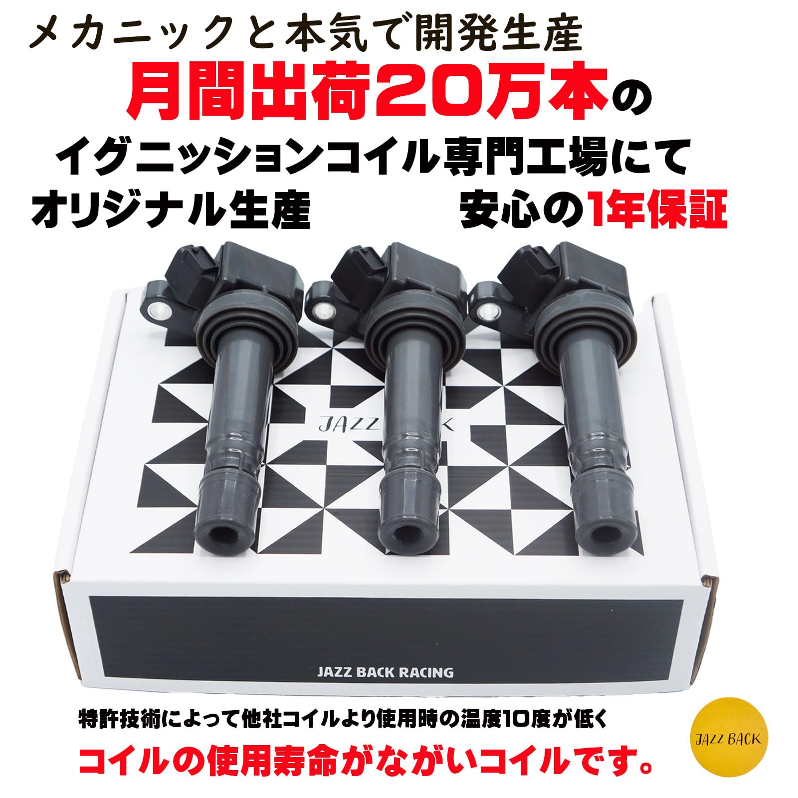 ダイハツ イグニッションコイル ３本セット 3ピン 90048-52125 Amazon | 【メカニック推薦】JAZZBACK 強耐久 3本セット 3ピン